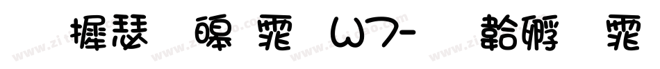 华康溜溜体 W7字体转换